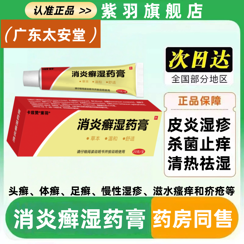 广东太安堂铍宝消炎癣湿药膏20g*1支/盒 皮炎湿疹皮肤瘙痒外用膏