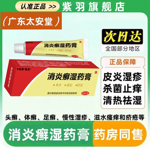广东太安堂铍宝消炎癣湿药膏20g*1支/盒 皮炎湿疹皮肤瘙痒外用膏