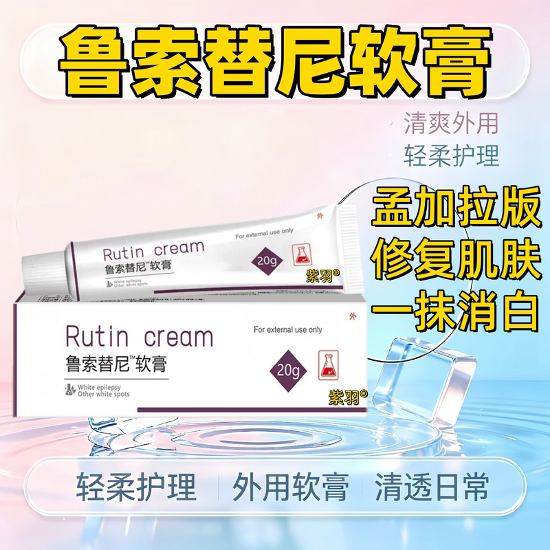 鲁索白癜孟版黑色素风白斑专用替尼进口软膏黑色素生长药膏