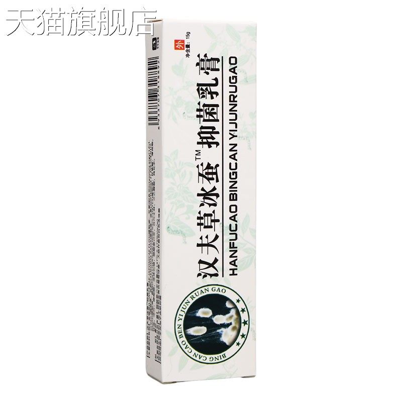 汉夫草冰蚕乳膏 皮肤外用草本护理乳膏软膏 新货