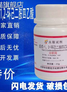 旗舰店官方正品反式-1.2-环己二胺四乙酸AR25g DCTA CDTA 实验室