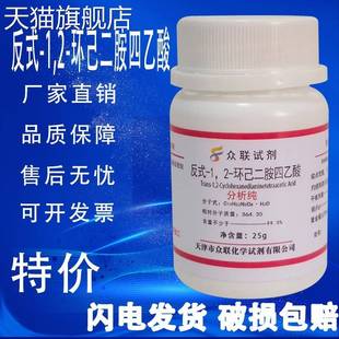 旗舰店官方正品反式-1.2-环己二胺四乙酸AR25g DCTA CDTA 实验室