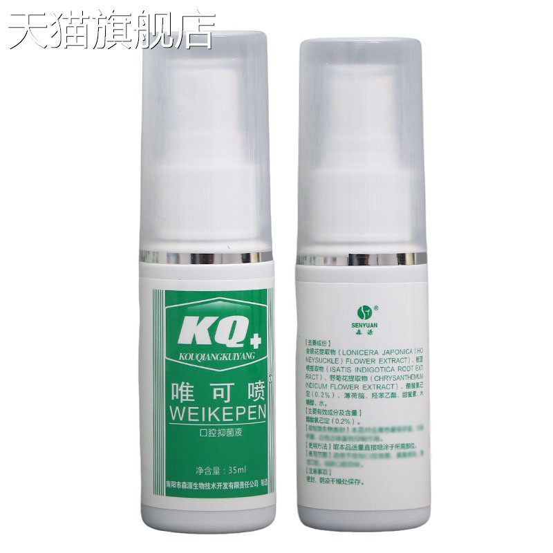 森源唯可喷 口腔抑菌喷剂 口腔抑菌液 新货 森源唯可喷