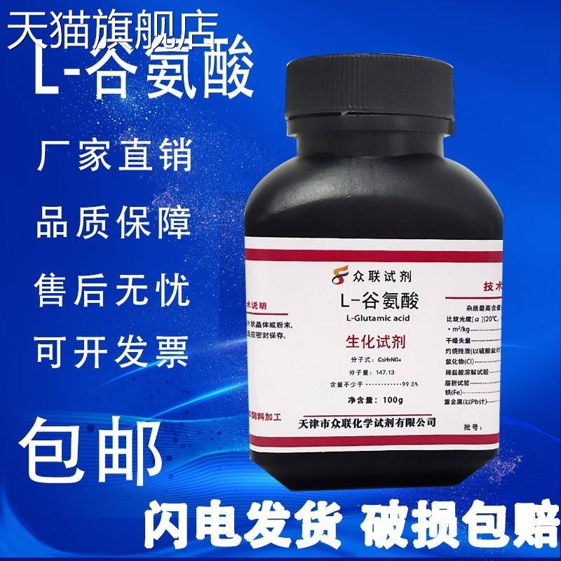 旗舰店官方正品L-谷氨酸 BR级 生物试剂 100g克 高品质化学实验试