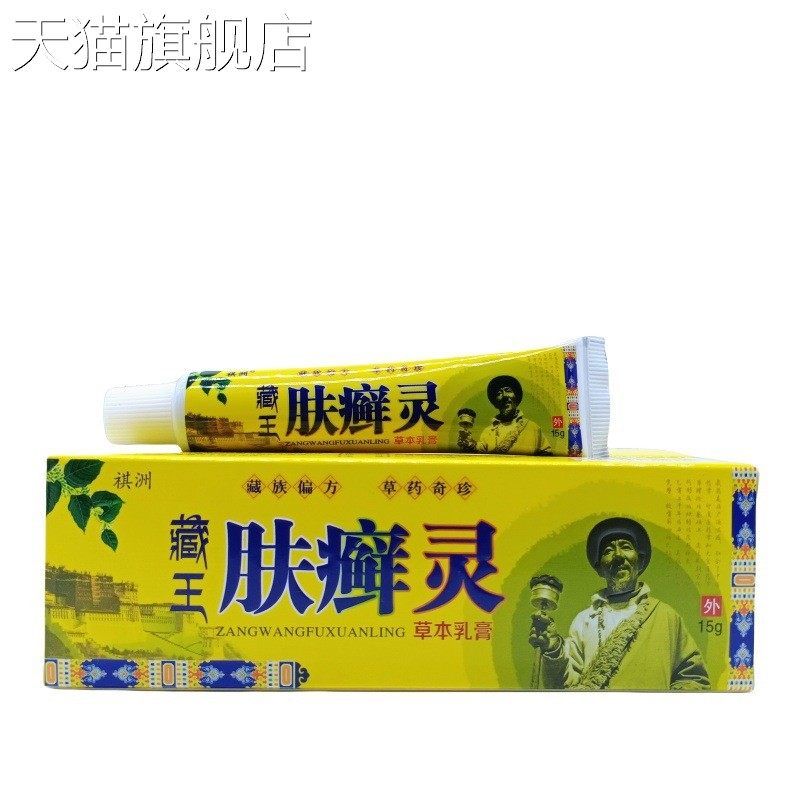旗舰店官方正品祺洲藏王肤癣灵15g/支