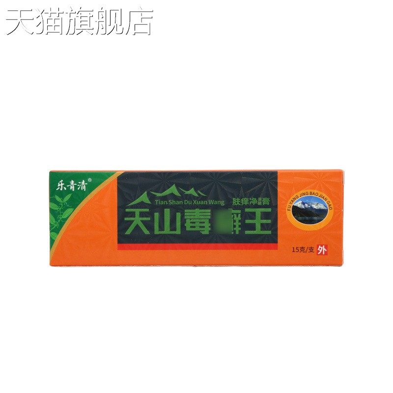 乐青清天山毒癣王乳膏15g男女皮肤外用乳膏软膏 新货