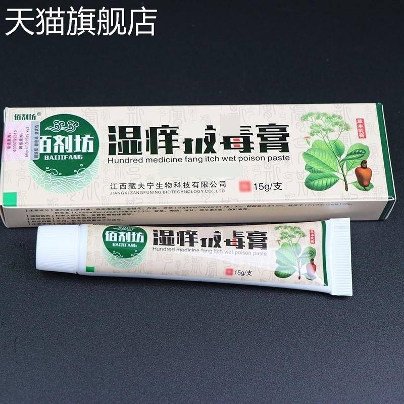 旗舰店官方正品佰剂坊湿痒拔毒膏抑菌乳膏15g乳膏一件皮肤外用