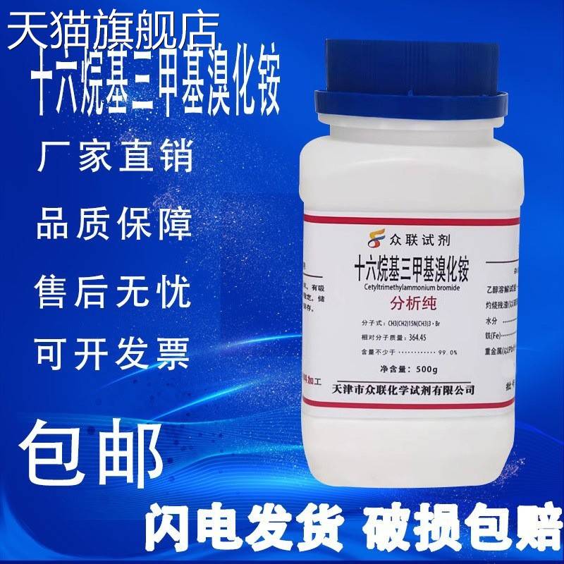 旗舰店官方正品CTAB 十六烷基三甲基溴化铵 AR100g 分析纯实验室