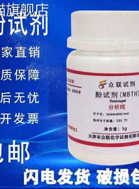 旗舰店官方正品酚试剂5g MBTH盐酸盐 测试甲醛专用AR分析纯高品质