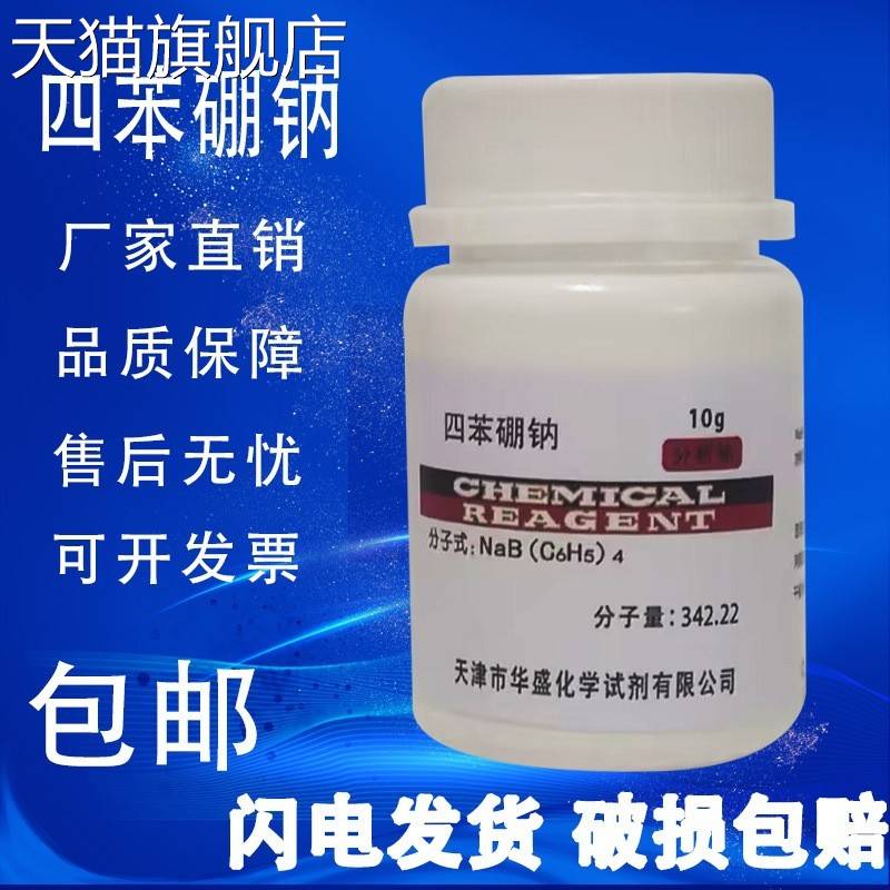 旗舰店官方正品四苯硼钠10g 四苯硼酸钠 AR分析纯 科研实验用化学