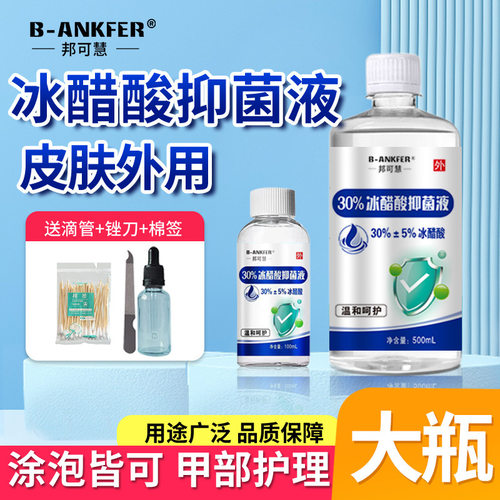 灰指甲VNQ泡脚3%冰醋酸涂水剂百分0之30高浓度冰乙酸药稀释溶液正