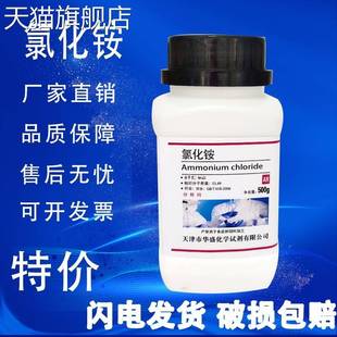 旗舰店官方正品氯化铵分析纯 国药试剂AR500g工业铵盐实验用优级