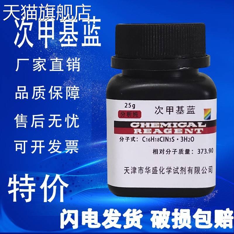 旗舰店官方正品亚甲基蓝指示剂次甲基蓝精粉实验室用品AR25g酸碱