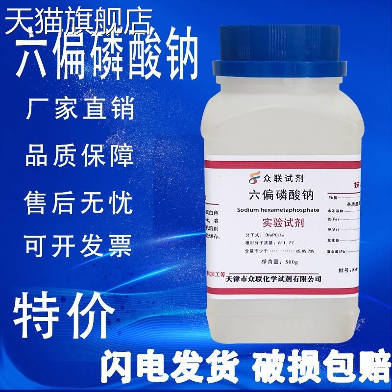 旗舰店官方正品六偏磷酸钠AR500g格兰汉姆盐SHMP分析纯化学试剂化