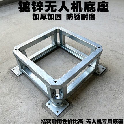 可定制大疆无人机镀锌底座机场1号2号3号机巢增高镀锌高承重机库