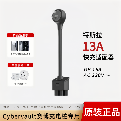 特斯拉13A适配器官方正品