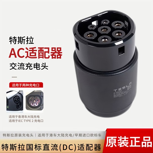 特斯拉国标交流（AC）适配器