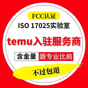 美国FCC认证 temu FCC认证资质 temu入驻实验室FCC认证证书+报告