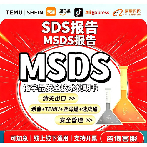 TEMU希音亚马逊MSDS报告