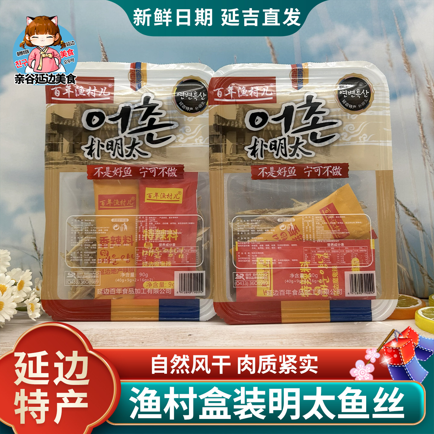 百年渔村香辣鳕鱼丝朴明太延吉特产明太鱼干下酒零食海鲜解馋零食