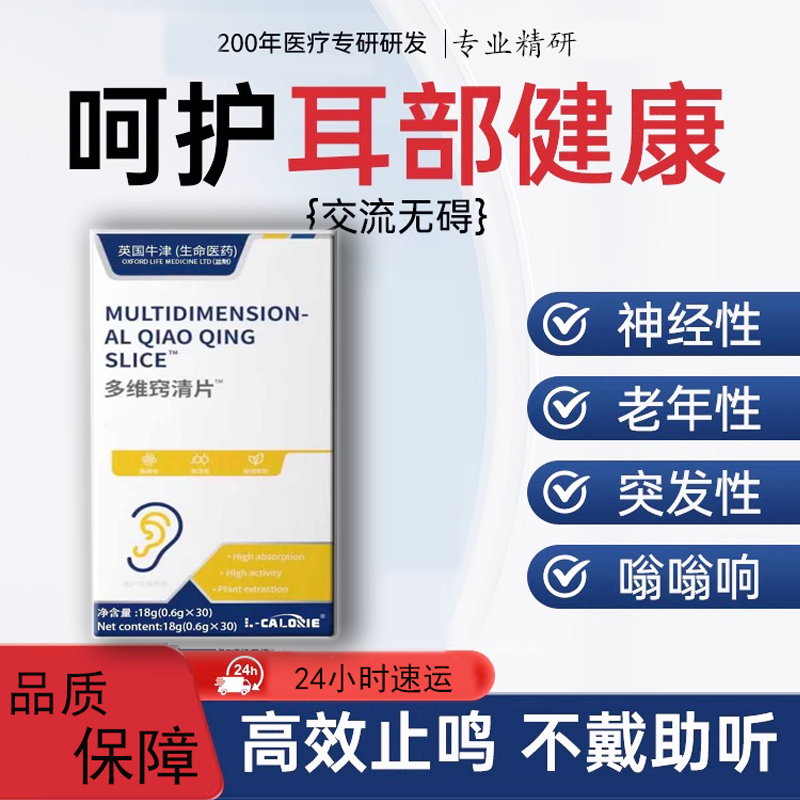 【官方正品】多维窍清片_养护背聋听损呵护耳健康_查复耳健康！