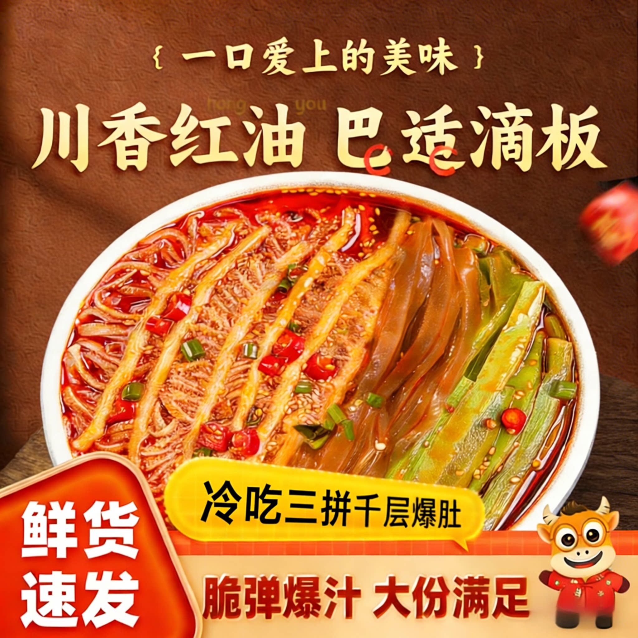 【冯记老妈新品】冷吃千层肚三拼火锅红油牛肚凉拌开袋即食凉菜鲜
