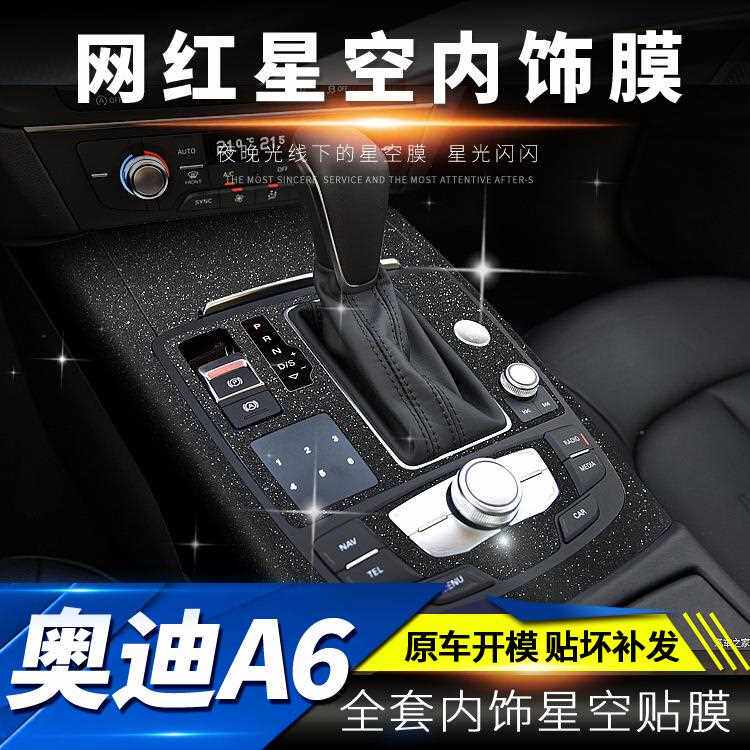 新款直销星空膜适用05-21年奥迪A6L内饰改装装饰磨砂闪点发亮玻璃