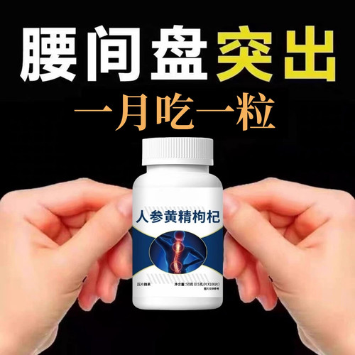 腰椎通片压迫神经突出腿疼屁股腰疼劳动损伤腰椎盘人参黄精枸杞片