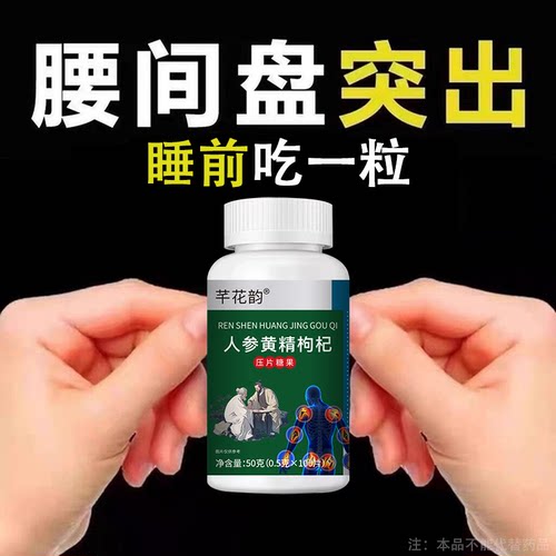 腰椎通片压迫突出腿疼屁股腰疼劳动损伤腰椎盘人参黄精枸杞片