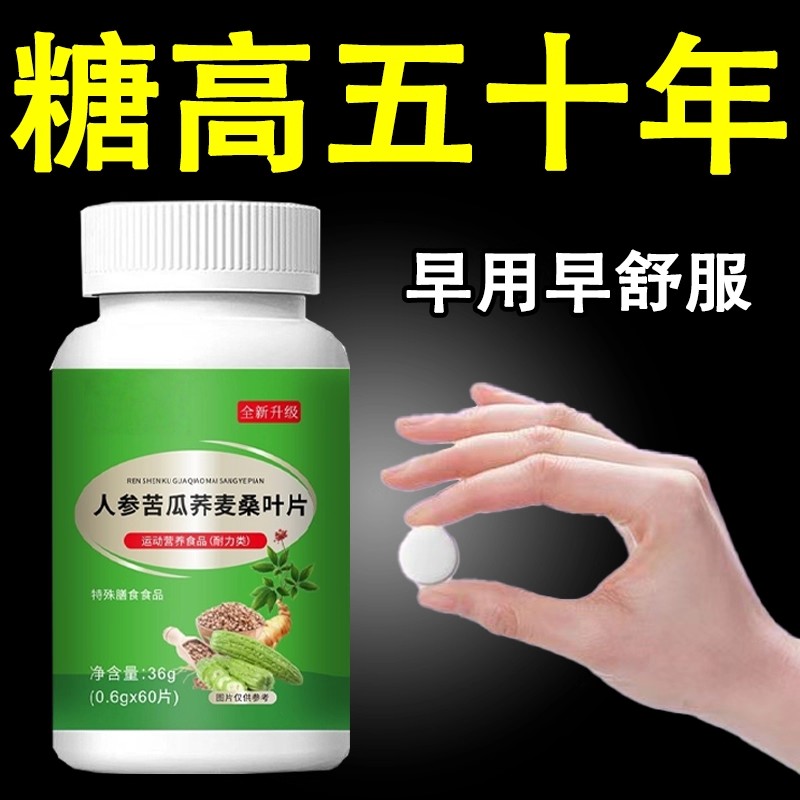血糖助手】人参苦瓜荞麦桑叶片无糖糖尿病人口渴多汗口干犯困