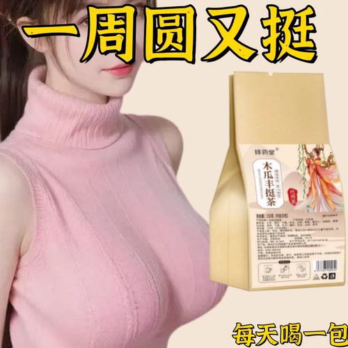 胸部小扁木瓜丰挺茶快速胸发育不良平胸产后下垂挺拔美纯天然