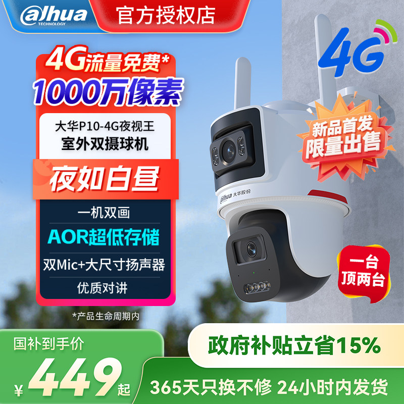 大华4G终身免流量双目监控摄像头