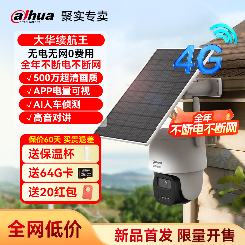 大华续航王4G免流太阳能摄像头