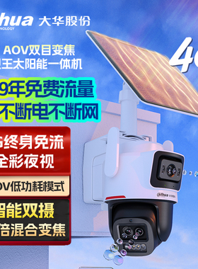 大华4G终身流量夜视王太阳能双目变焦摄像头家用监控无线摄影头