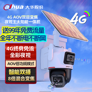 大华4G终身流量夜视王太阳能双目变焦摄像头家用监控无线摄影头
