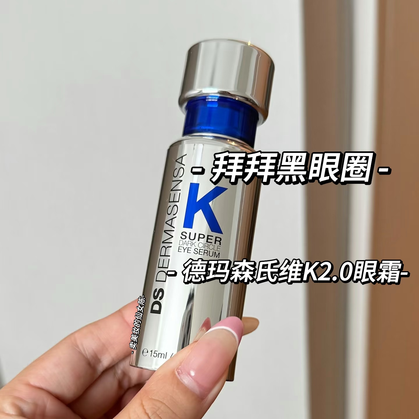 现货DS德玛森氏维k2.0眼霜15ml