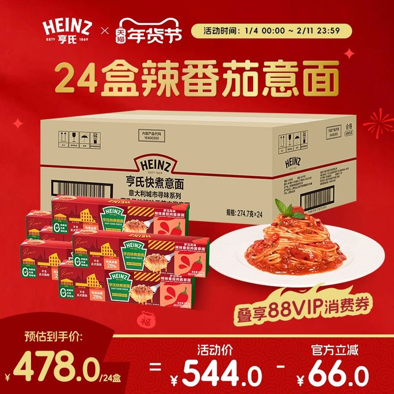 亨氏Heinz辣番茄肉酱速食意面意大利面24盒装,粮油调味/速食/干货/烘焙,意大利面,淘宝优惠券,粉丝福利购,淘宝优惠卷