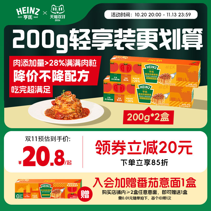 亨氏Heinz番茄肉酱意面速食儿童面条拌面简餐意大利面轻享装200g