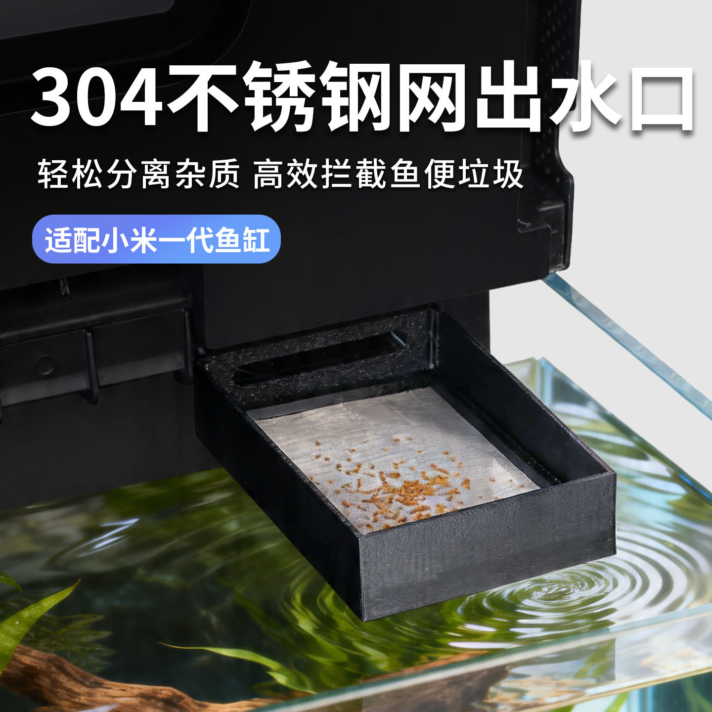 适用于小米鱼缸出水口改造过滤盒短款不锈钢网筛二次分离改装配件