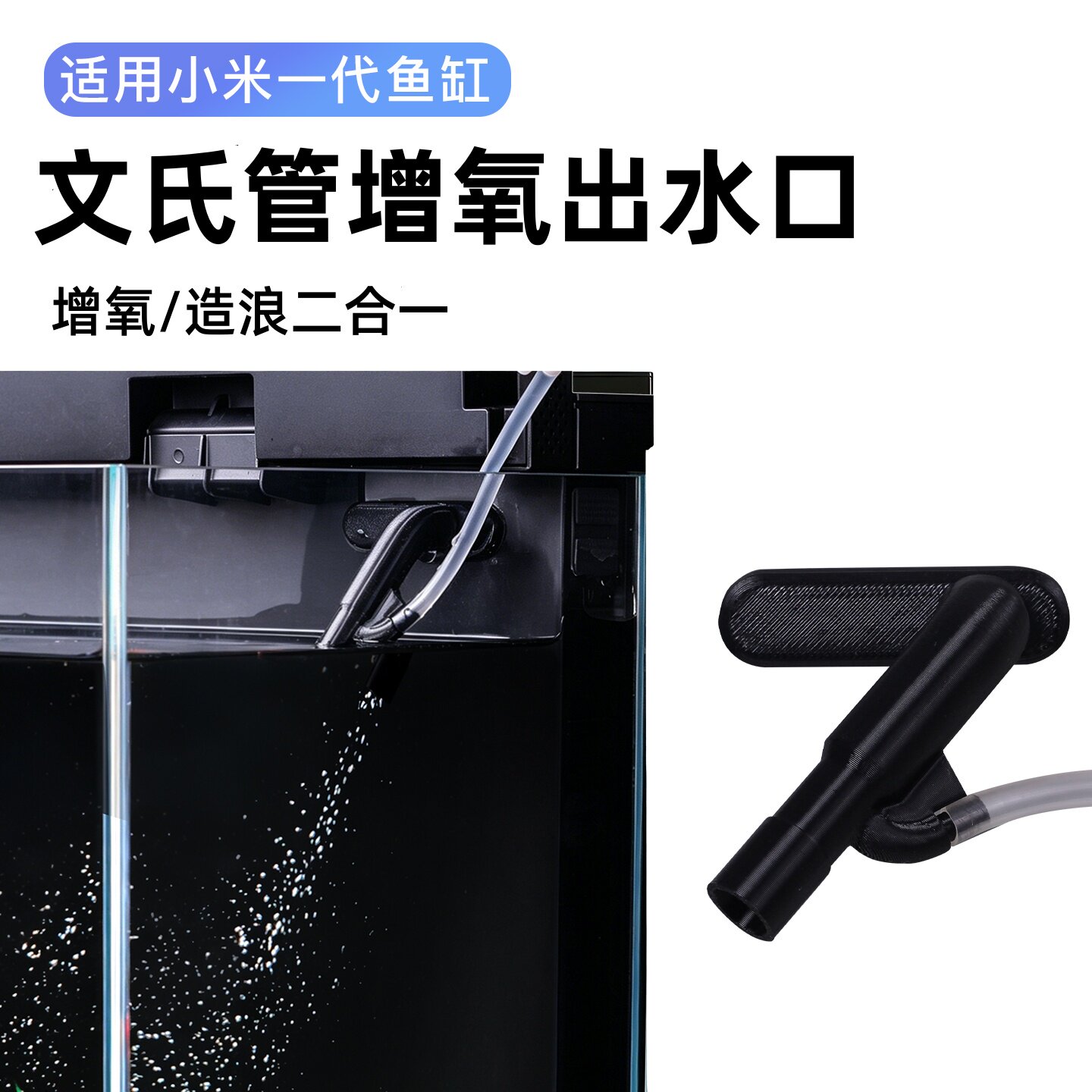 适用小米一代智能鱼缸出水口改造文氏管增氧出水口造浪改装配件