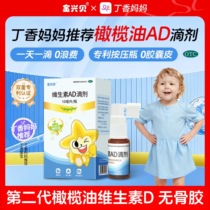 金兴贝维生素ad滴剂10ml婴幼儿宝宝0-6岁补维生素d官方旗舰店