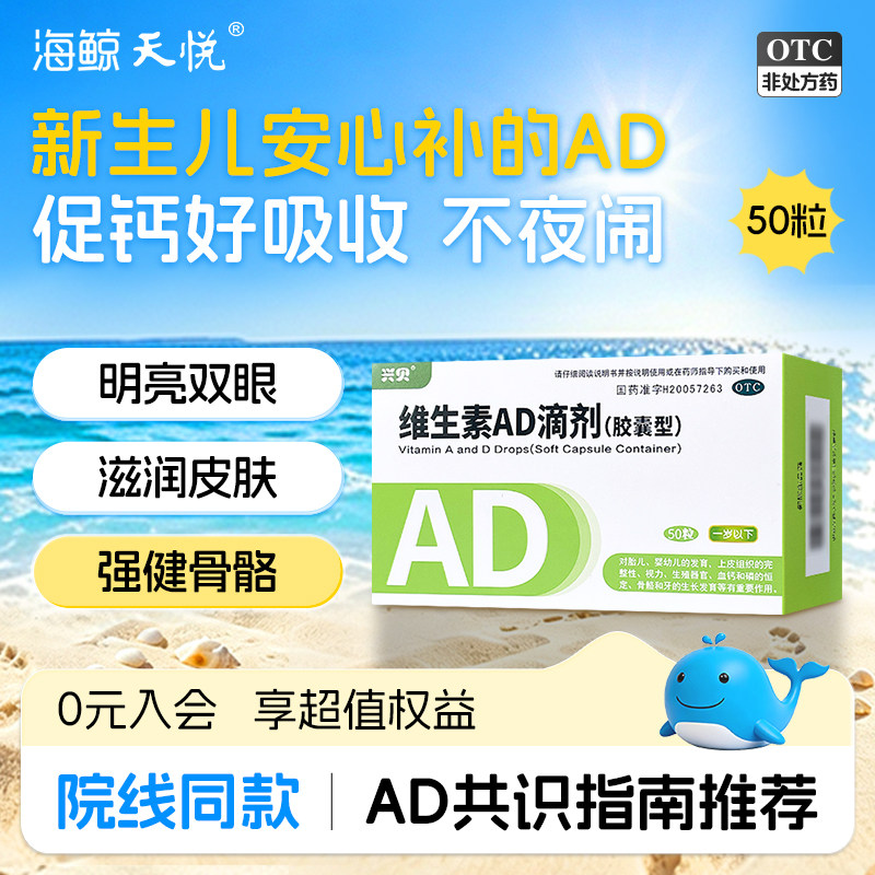 兴贝维生素ad滴剂50粒一岁以下婴幼儿促钙吸收AD同补官方旗舰店
