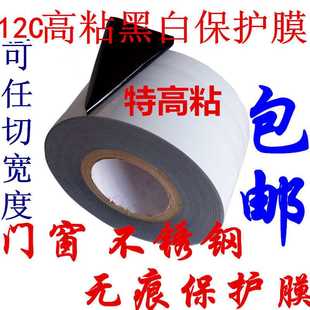 特高粘不锈钢门窗保护胶带黑白PE保护膜铝合金 厂家直销 加厚12丝