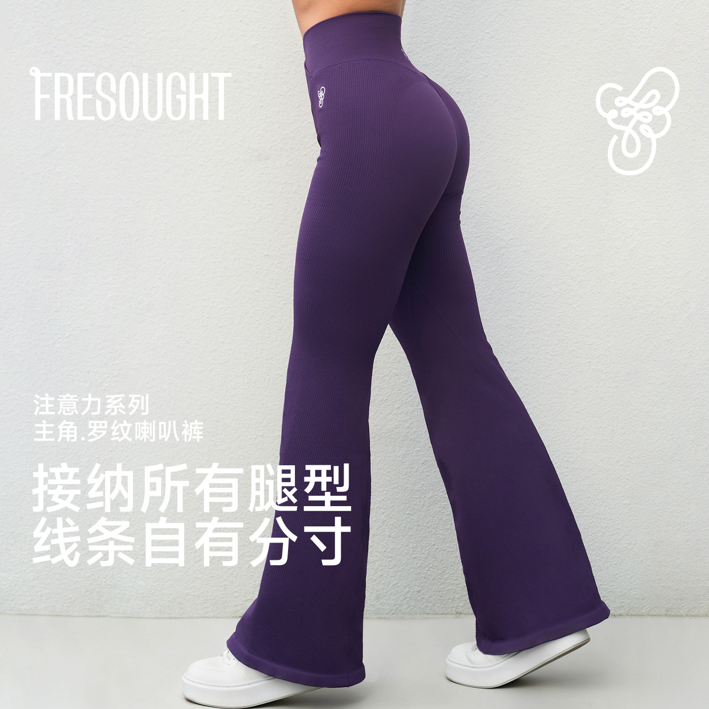 FRESOUGHT注意力瑜伽长裤女运动跑步普拉提健身裤微喇裤绝美秋冬