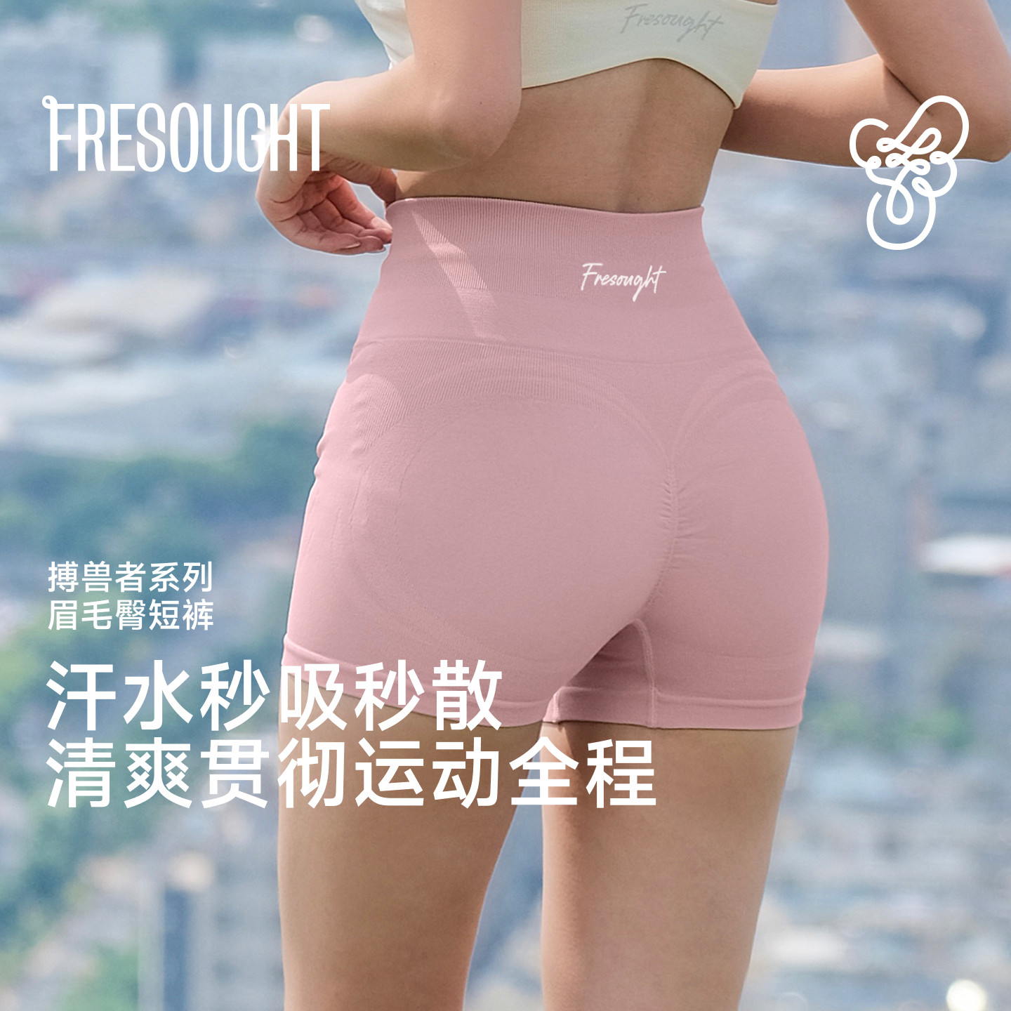 FRESOUGHT搏兽者系列健身短裤透气速干提臀塑形紧身瑜伽可外穿女