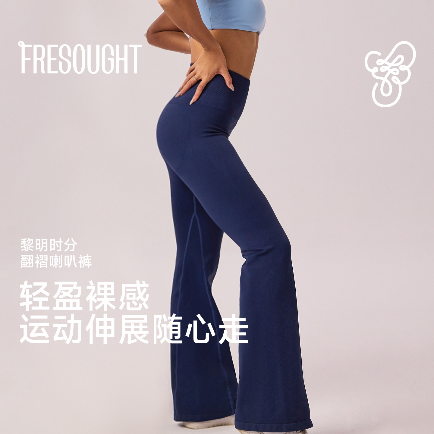 FRESOUGHT黎明时分运动微喇叭瑜伽裤高弹训练可外穿裸穿提臀长裤