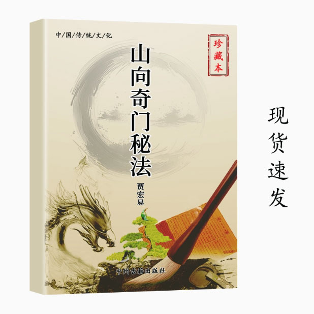 传统文化山向奇门秘珐168页彩色图解注释传承文化学习高清现货