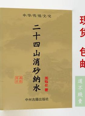 【首页推荐】经典传承 二十四山消砂纳水 217页 周锦伦 教课本