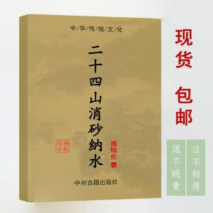 传承 经典 二十四山消砂纳水 217页 教课本 周锦伦 首页推荐