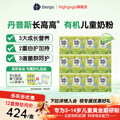 Denps Highgogo丹普斯长高高丹麦原装进口有机儿童奶粉 3.0升级